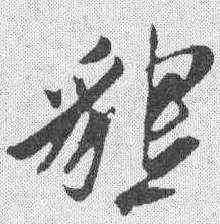 恳,姚綬 ,書法字典